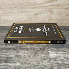 สุดยอดหนังสือดี 22 เคล็ดลับในการแก้ปัญหาความเครียด - สมคิด ลวางกูร รูปที่ 2