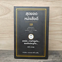 สุดยอดหนังสือดี 18 เทคนิคการทำธุรกิจแบบปิดประตูเจ๊ง - สมคิด ลวางกูร รูปที่ 1