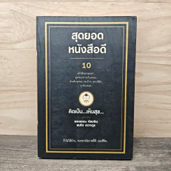 สุดยอดหนังสือดี 10 คิดเป็นเห็นสุข - สมคิด ลวางกูร รูปที่ 1