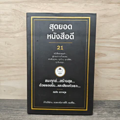 สุดยอดหนังสือดี 21 ชนะทุกข์ สร้างสุข ด้วยรอยยิ้ม และเสียงหัวเราะ - สมคิด ลวางกูร รูปที่ 1