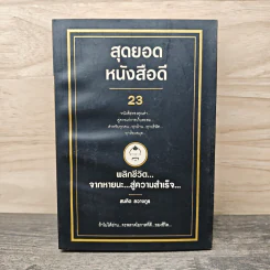 สุดยอดหนังสือดี 23 พลิกชีวิตจากหายนะ สู่ความสำเร็จ - สมคิด ลวางกูร รูปที่ 1