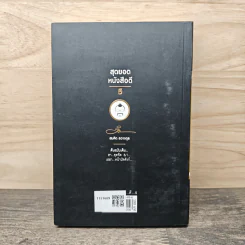 สุดยอดหนังสือดี 5 เฮฮาหน้าบัลลังก์ - สมคิด ลวางกูร รูปที่ 5
