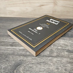 สุดยอดหนังสือดี 14 มึงสู้จริงหรือเปล่า - สมคิด ลวางกูร รูปที่ 3