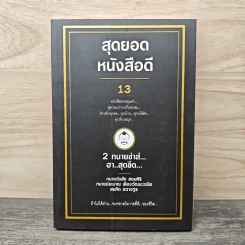 สุดยอดหนังสือดี 13 2 ทนายซ่าส์ฮาสุดขีด รูปที่ 1