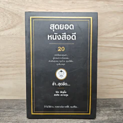 สุดยอดหนังสือดี 20 ขำ..สุดขีด... - สมคิด ลวางกูร รูปที่ 1