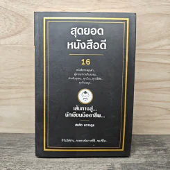 สุดยอดหนังสือดี 16 เส้นทางสู่นักเขียนมืออาชีพ - สมคิด ลวางกูร รูปที่ 1