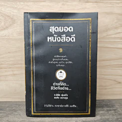 สุดยอดหนังสือดี 9 ต่างที่คิดชีวิตจึงต่าง - สมคิด ลวางกูร รูปที่ 1