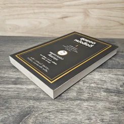 สุดยอดหนังสือดี 1 หยุดความเลวที่ไล่ล่าคุณ - สมคิด ลวางกูร รูปที่ 3