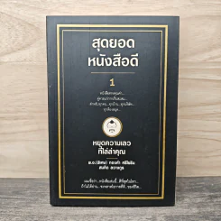 สุดยอดหนังสือดี 1 หยุดความเลวที่ไล่ล่าคุณ - สมคิด ลวางกูร รูปที่ 1