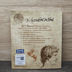 อัจฉริยะแบบดาวินชี Think Like Davinci - ดร.สาลี่ เกี่ยวการค้า รูปที่ 5