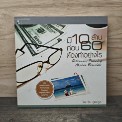 มี 10 ล้านก่อน 60 ต้องทำอย่างไร - ธีระ ภู่ตระกูล
