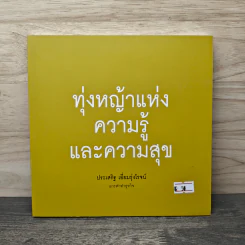 แกะดำทำธุรกิจ ทุ่งหญ้าแห่งความรู้และความสุข - ประเสริฐ เอี่ยมรุ่งโรจน์ รูปที่ 1