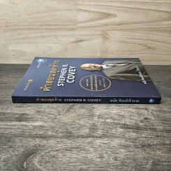 คำสอนสุดท้าย Stephen R. Covey - ดนัย จันทร์เจ้าฉาย รูปที่ 2