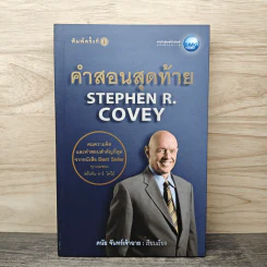 คำสอนสุดท้าย Stephen R. Covey - ดนัย จันทร์เจ้าฉาย