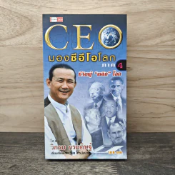 CEO มองซีอีโอโลก ภาค 4 ชีวิตผู้พลิกโลก - วิกรม กรมดิษฐ์ รูปที่ 1