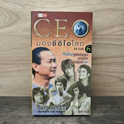 CEO มองซีอีโอโลก ภาค 6 - วิกรม กรมดิษฐ์