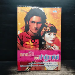 ทรายรักรอยปาฏิหาริย์ - รพัด