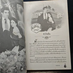 กับดักพรหมจรรย์ - แก้วชวาลา รูปที่ 7