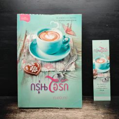 กรุ่นไอรัก - เฌอนินทร์