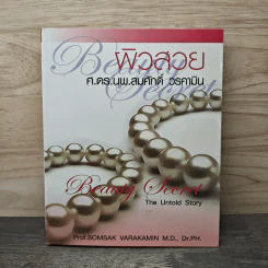 ผิวสวย - ศ.ดร.นพ.สมศักดิ์ วรคามิน รูปที่ 1
