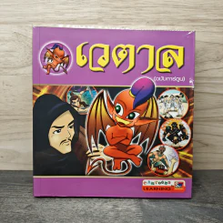 เวตาล (ฉบับการ์ตูน)