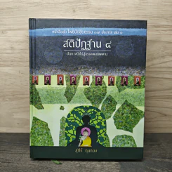 สติปัฏฐาน 4 - สุภีร์ ทุมทอง รูปที่ 1