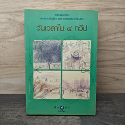 วันเวลาใน 4 ทวีป - เขมานันทะ รูปที่ 1