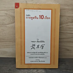 บันทึกการทูตจีน 10 เรื่อง - ฯพณฯ เฉียนฉีเชิน