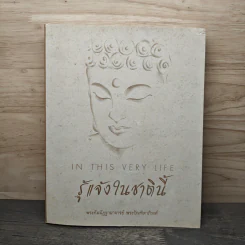 รู้แจ้งในชาตินี้ - พระกัมมัฏฐานาจริยะ อู บัณฑิตาภิวังสะ รูปที่ 1