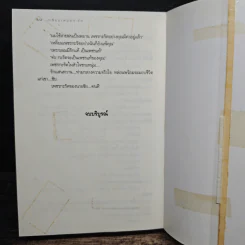 เหลี่ยมเพชรกะรัต - โสภี พรรณราย รูปที่ 9