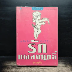 รักแผลงฤทธิ์ - ดวงตะวัน