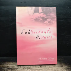 ก็แค่ใครคนหนึ่งซึ่งรักเธอ - ประภัสสร เสวิกุล