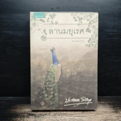 ลานมยุเรศ - ประภัสสร เสวิกุล รูปที่ 1
