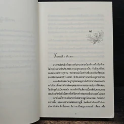 ในบ่วงมนตรา - ปิยะพร ศักดิ์เกษม รูปที่ 7