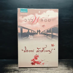 วาวพลอย - ปิยะพร ศักดิ์เกษม รูปที่ 1