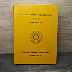 อรรถกถาภาษาไทย พระอภิธรรมปิฎก อัฏฐสาลินี - พระพุทธโฆสเถระ รูปที่ 1