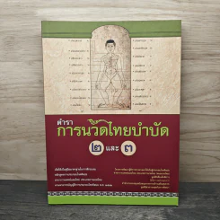 ตำราการนวดไทยบำบัด 2และ 3 - มูลนิธิเพื่อเด็กพิการ รูปที่ 1