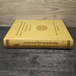 อรรถกถาภาษาไทย พระสุตตันตปิฎก สังยุตตนิกาย นิทานวัคค-ขันธวารวัคควัณณนา สารัตถัปปกาสินี ภาค 2 - พระพุทธโฆสเถระ รูปที่ 2