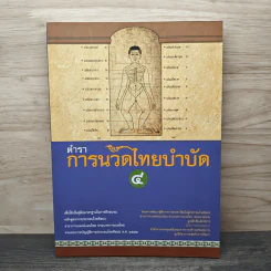 ตำราการนวดไทยบำบัด 4 - มูลนิธิเพื่อเด็กพิการ รูปที่ 1