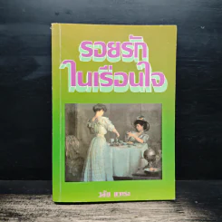 รอยรักในเรือนใจ - วลัย นวาระ