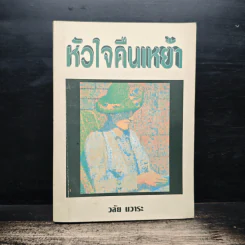 หัวใจคืนเหย้า - วลัย นวาระ รูปที่ 1