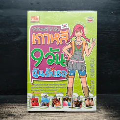 ซารังแฮโย โคเรีย เกาหลี 9 วัน ฉันรักเธอ