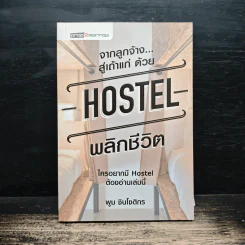 จากลูกจ้าง...สู่เถ้าแก่ ด้วย Hostel พลิกชีวิต - พูม ชินโชติกร รูปที่ 1