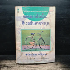 ขอหมอนใบนั้น...ที่เธอฝันยามหนุน - ประภัสสร เสวิกุล