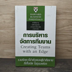 การบริหารจัดการทีมงาน Greating Teams with an Edge (Harvard Business Essentials) รูปที่ 1