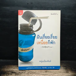 ฝันเรื่อยเรื่อย เหนื่อยก็พัก (ฟาสต์ฟู้ดธุรกิจ 11) - หนุ่มเมืองจันท์ รูปที่ 1
