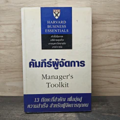 คัมภีร์ผู้จัดการ Manager's Toolkit - Harvard Business Essentials รูปที่ 1