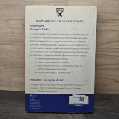 คัมภีร์ผู้จัดการ Manager's Toolkit - Harvard Business Essentials รูปที่ 5