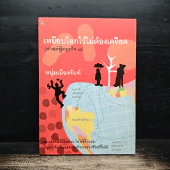 เหยียบโลกไว้ ไม่ต้องเครียด - หนุ่มเมืองจันท์