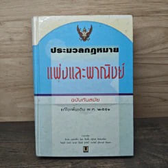ประมวลกฎหมายแพ่งและพาณิชย์ แก้ไขเพิ่มเติม พ.ศ.2551 รูปที่ 1
